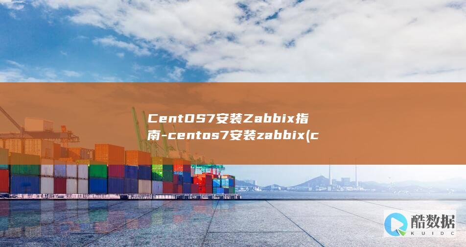 CentOS7安装Zabbix指南-centos7安装zabbix (centos7)