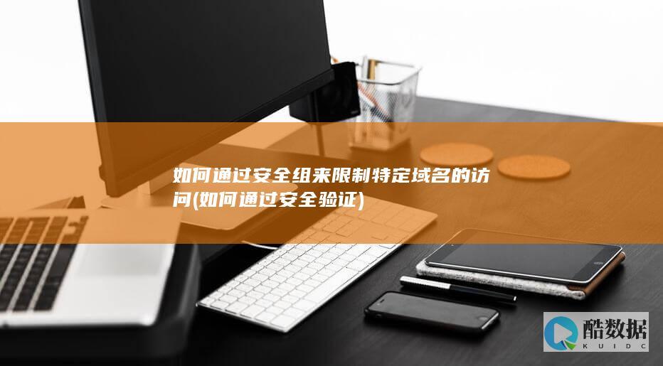 安全组