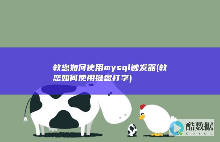 教您如何使用my触发器