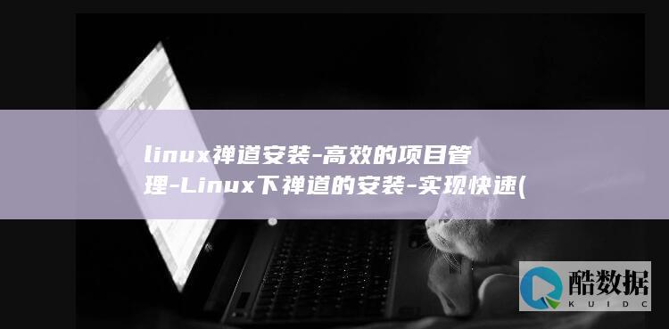 禅道安装