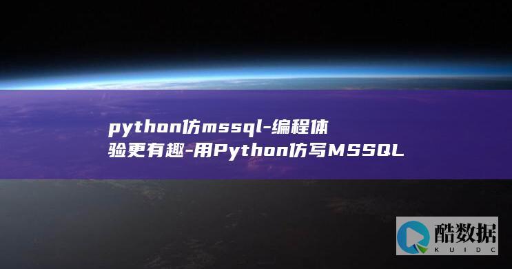 python仿mssql-编程体验更有趣-用Python仿写MSSQL (python怎么读)