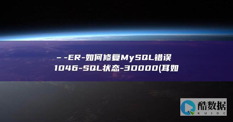 –-ER-如何修复MySQL错误1046-SQL状态-3D000 (耳如反扇)