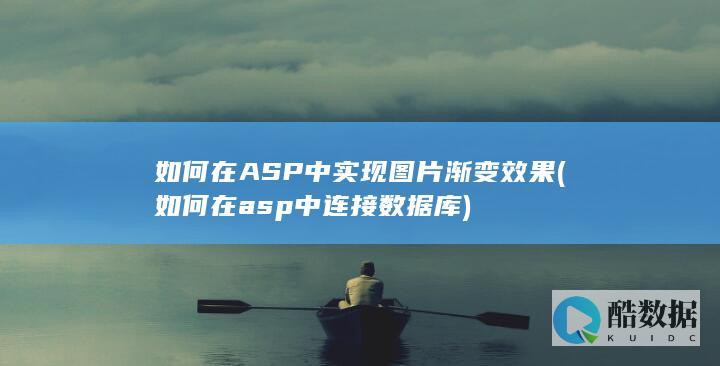 如何在ASP中实现图片渐变效果 (如何在asp中连接数据库)