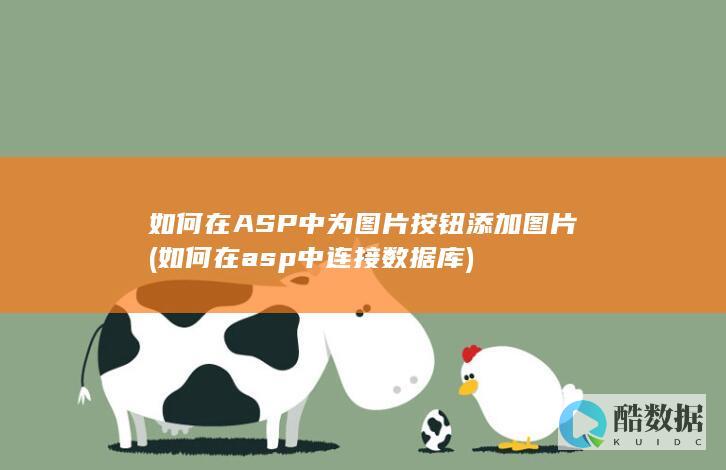 如何在ASP中为图片按钮添加图片 (如何在asp中连接数据库)