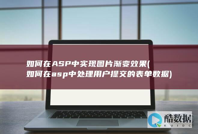如何在ASP中实现图片渐变效果 (如何在asp中处理用户提交的表单数据)
