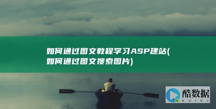 如何通过图文教程学习ASP建站 (如何通过图文搜索图片)