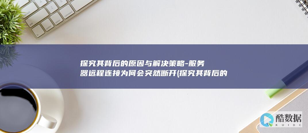 器远程连接断开时间