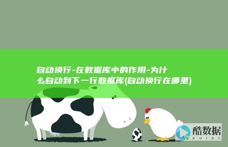 自动换行-在数据库中的作用-为什么自动到下一行数据库 (自动换行在哪里)