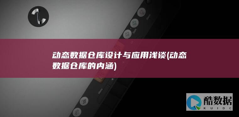动态数据仓库设计与应用浅谈 (动态数据仓库的内涵)