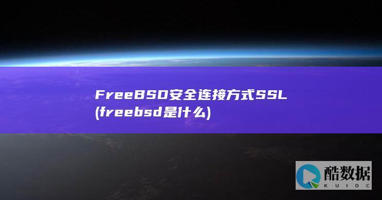 FreeBSD安全连接方式SSL (freebsd是什么)