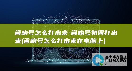 省略号如何打出来