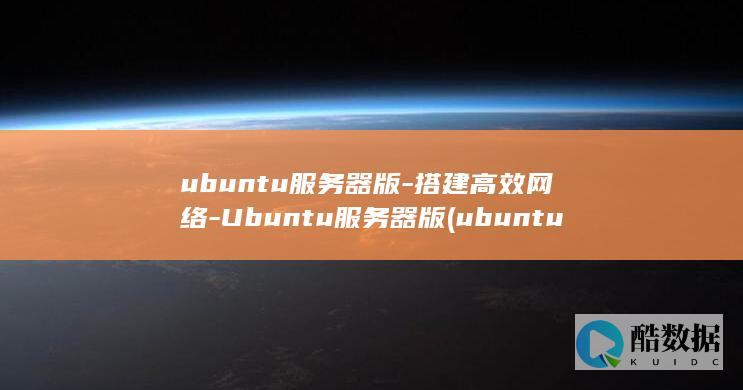 ubuntu服务器版-搭建高效网络-Ubuntu服务器版 (ubuntu24.04)