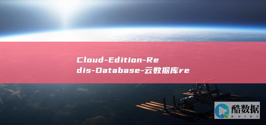 Cloud-Edition-Redis-Database-云数据库redis版-让移动业务更快速云数据库Redis版 (cloud-based)
