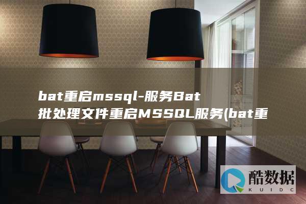 bat重启mssql-服务Bat批处理文件重启MSSQL服务 (bat重启某个程序)