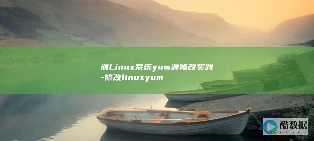 源Linux系统yum源修改实践-修改linuxyum
