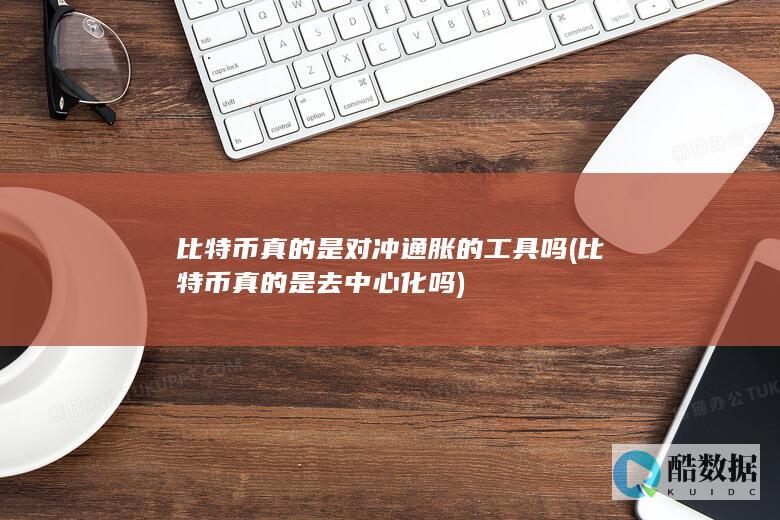 比特币真的是对冲通胀的工具吗 (比特币真的是去中心化吗)