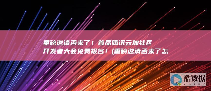 重磅邀请函来了怎么说