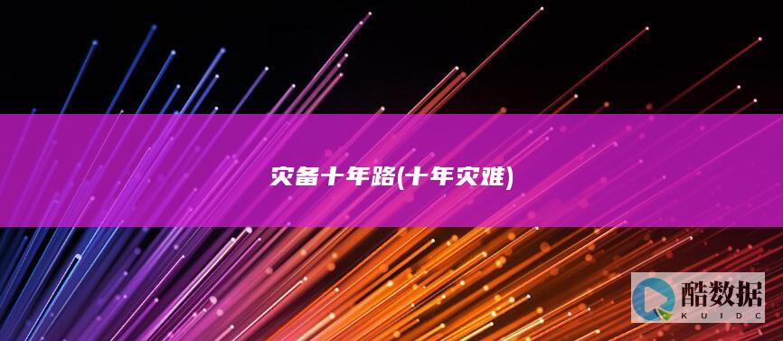 灾备十年路 (十年灾难)