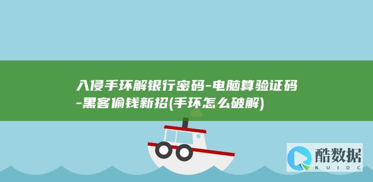 入侵手环解银行密码-电脑算验证码-黑客偷钱新招 (手环怎么破解)