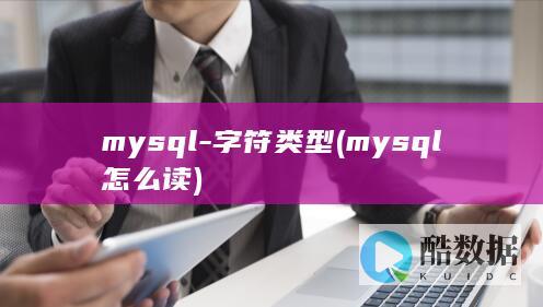 mysql-字符类型 (mysql怎么读)