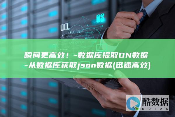 瞬间更高效！-数据库提取ON数据-从数据库获取json数据 (迅速高效)
