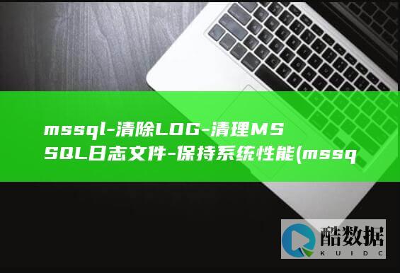 清除LOG