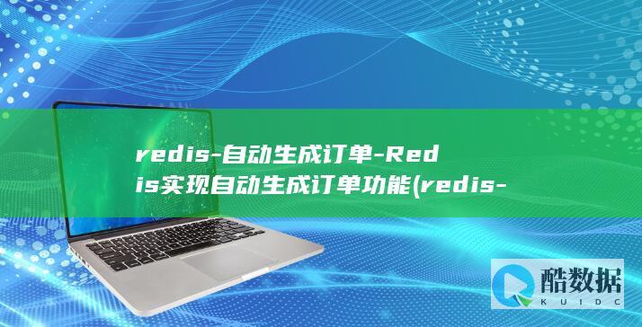 redis-自动生成订单-Redis实现自动生成订单功能 (redis-server)