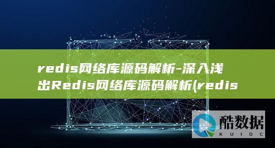 redis网络库源码解析-深入浅出Redis网络库源码解析 (redis网络模型)