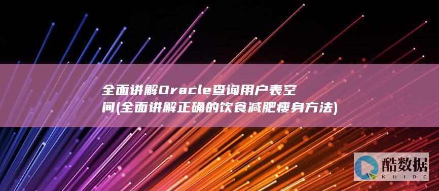 全面讲解Oracle查询用户表空间