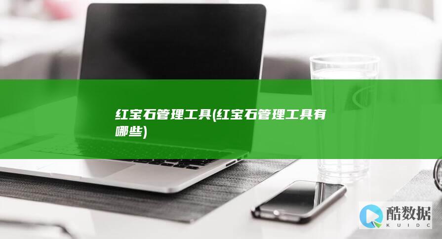 红宝石管理工具 (红宝石管理工具有哪些)