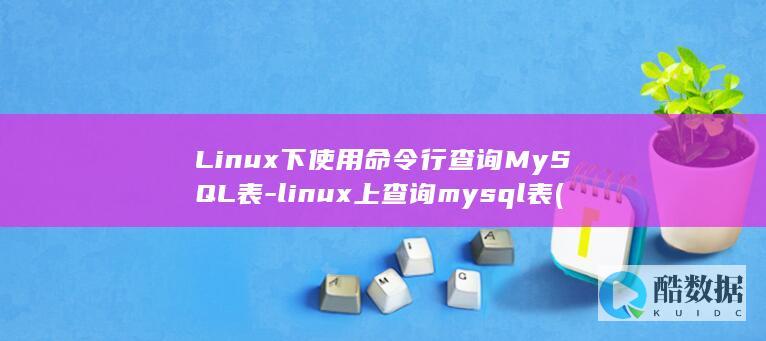 Linux下使用命令行查询MySQL表-linux上查询mysql表 (linux小红帽系统)