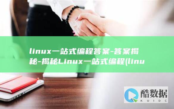 linux一站式编程答案-答案揭秘-揭秘Linux一站式编程 (linux移动文件到另一个目录)