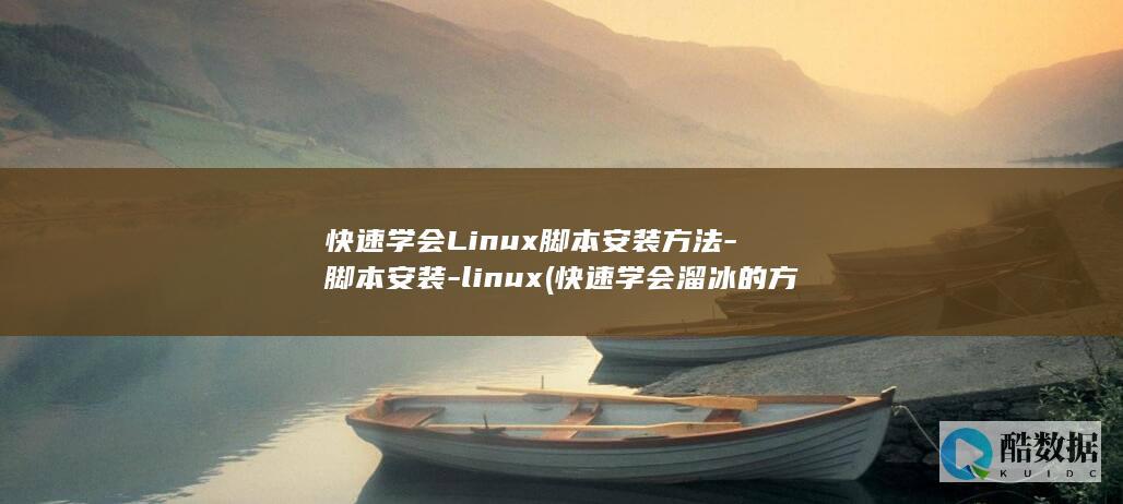 快速学会Linux脚本安装方法-脚本安装-linux (快速学会溜冰的方法)