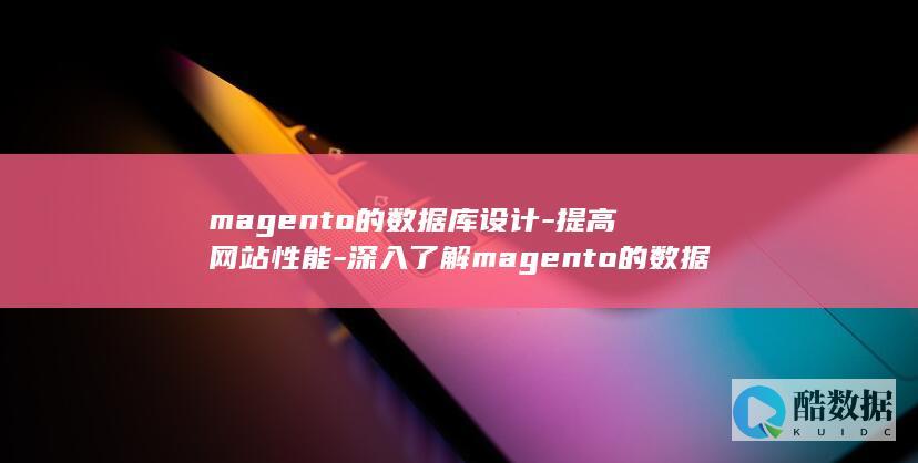 magento的数据库设计-提高网站性能-深入了解magento的数据库设计 (magent无极链官网)