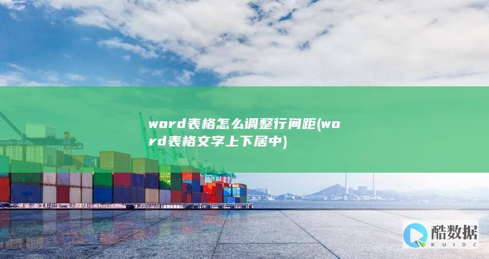 word表格怎么调整行间距 (word表格文字上下居中)