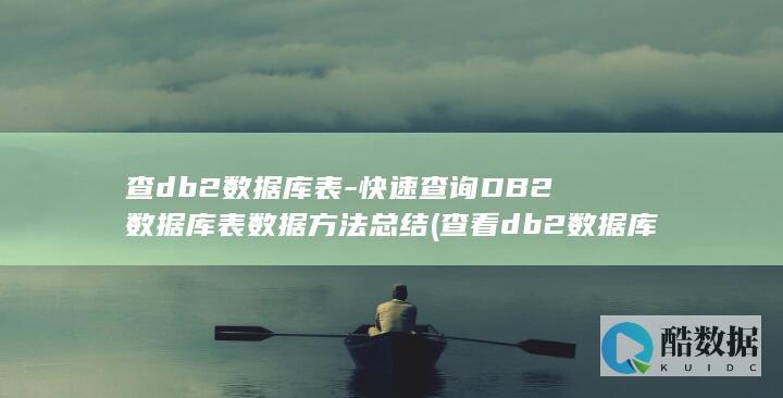 查db2数据库表