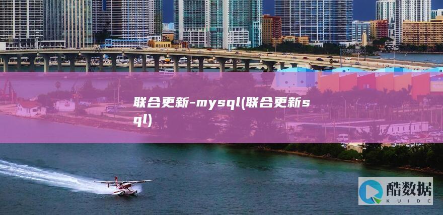 联合更新-mysql (联合更新sql)