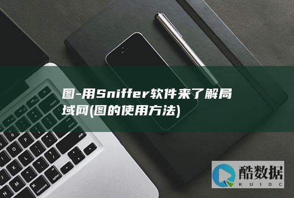 图-用Sniffer软件来了解局域网 (图的使用方法)