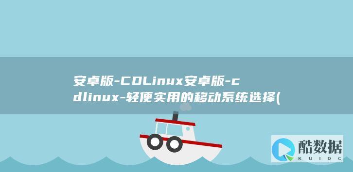 安卓版-CDLinux安卓版-cdlinux-轻便实用的移动系统选择 (安卓版cd2)