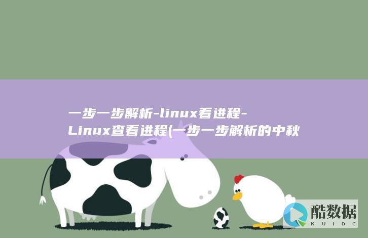 一步一步解析-linux看进程-Linux查看进程 (一步一步解析的中秋节手抄报)