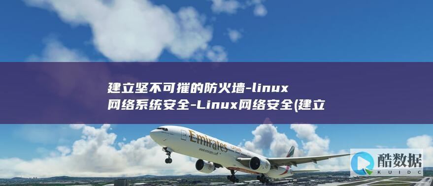 建立坚不可摧的防火墙-linux网络系统安全-Linux网络安全 (建立坚不可摧的友谊英语)