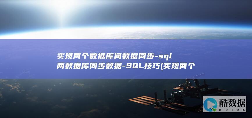 实现两个数据库间数据同步-sql两数据库同步数据-SQL技巧 (实现两个数据的互换vb)