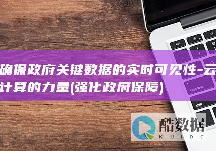 确保政府关键数据的实时可见性-云计算的力量 (强化政府保障)