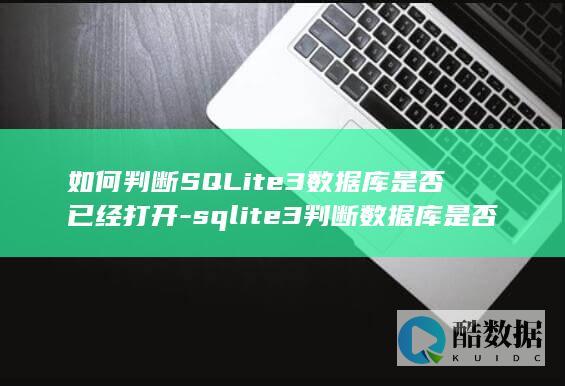 如何判断SQLite3数据库是否已经打开-sqlite3判断数据库是否已经打开 (如何判断手机是否被监控)