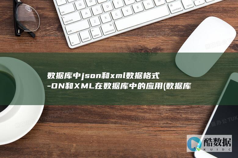 数据库中json和xml数据格式