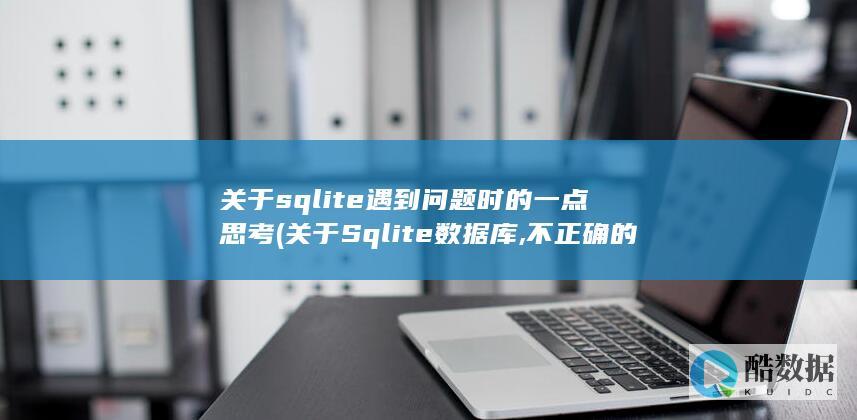 关于sqlite遇到问题时的一点思考 (关于Sqlite数据库,不正确的说法( ))
