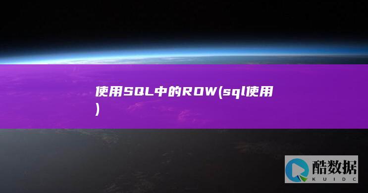使用SQL中的ROW (sql 使用)
