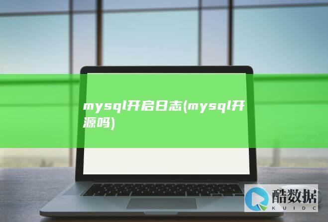 mysql开启日志 (mysql开源吗)