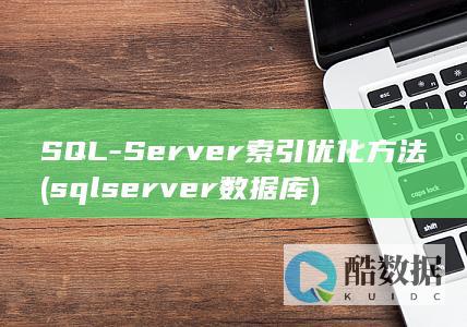 SQL-Server索引优化方法 (sqlserver数据库)