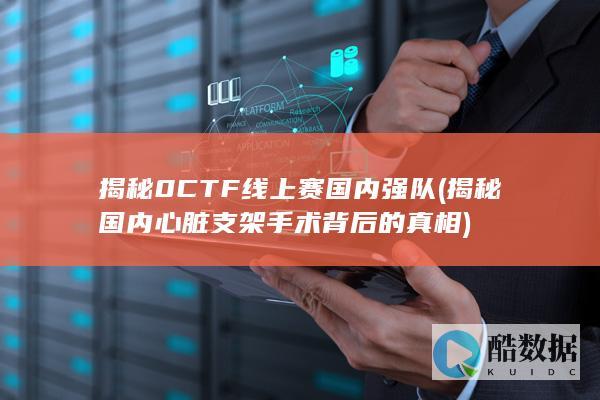 揭秘0CTF线上赛国内强队